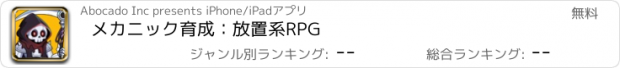 おすすめアプリ メカニック育成：放置系RPG