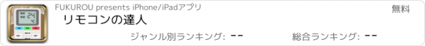 おすすめアプリ リモコンの達人