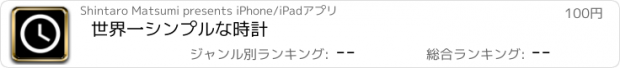 おすすめアプリ 世界一シンプルな時計