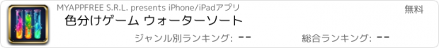 おすすめアプリ 色分けゲーム ウォーターソート