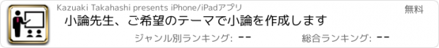 おすすめアプリ 小論先生、ご希望のテーマで小論を作成します