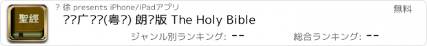 おすすめアプリ 圣经广东话(粤语) 朗读版 The Holy Bible