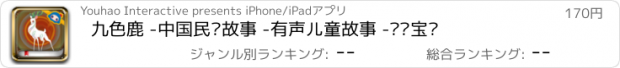 おすすめアプリ 九色鹿 -中国民间故事 -有声儿童故事 -兰卡宝贝