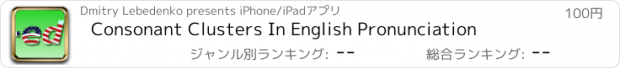 おすすめアプリ Consonant Clusters In English Pronunciation