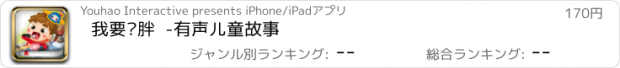 おすすめアプリ 我要长胖  -有声儿童故事