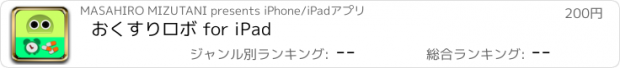 おすすめアプリ おくすりロボ for iPad