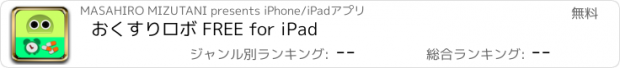おすすめアプリ おくすりロボ FREE for iPad