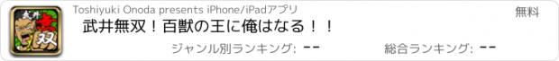 おすすめアプリ 武井無双！百獣の王に俺はなる！！