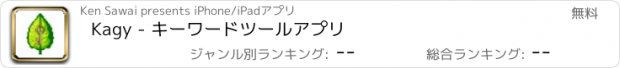 おすすめアプリ Kagy - キーワードツールアプリ