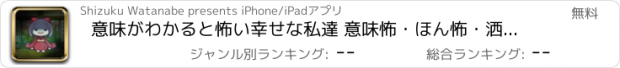 おすすめアプリ 意味がわかると怖い幸せな私達 意味怖・ほん怖・洒落怖