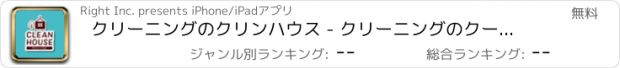 おすすめアプリ クリーニングのクリンハウス - クリーニングのクーポン