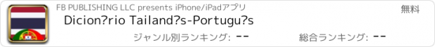 おすすめアプリ Dicionário Tailandês-Português