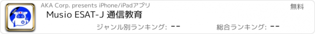 おすすめアプリ Musio ESAT-J 通信教育