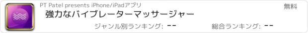 おすすめアプリ 強力なバイブレーターマッサージャー