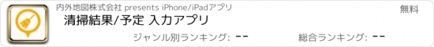 おすすめアプリ 清掃結果/予定 入力アプリ