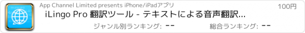 おすすめアプリ iLingo Pro 翻訳ツール - テキストによる音声翻訳の翻訳ツール（多言語対応、無料LD）