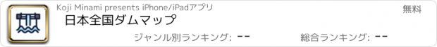 おすすめアプリ 日本全国ダムマップ