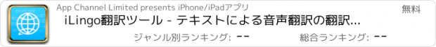 おすすめアプリ iLingo翻訳ツール - テキストによる音声翻訳の翻訳ツール（多言語対応、無料LD）