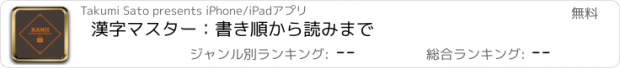 おすすめアプリ 漢字マスター：書き順から読みまで