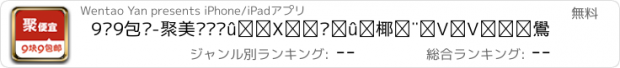 おすすめアプリ 9块9包邮-聚美丽说蘑菇街京东口袋购物天天淘宝贝