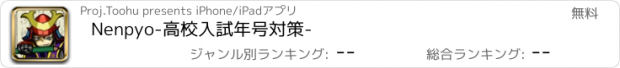 おすすめアプリ Nenpyo-高校入試年号対策-