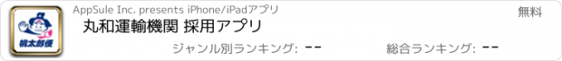 おすすめアプリ 丸和運輸機関 採用アプリ