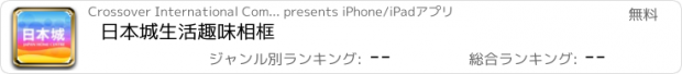 おすすめアプリ 日本城生活趣味相框