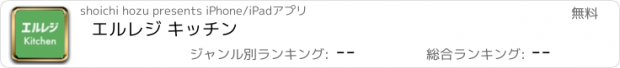 おすすめアプリ エルレジ キッチン