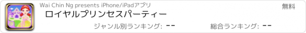 おすすめアプリ ロイヤルプリンセスパーティー