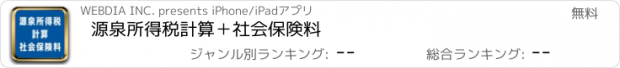 おすすめアプリ 源泉所得税計算＋社会保険料