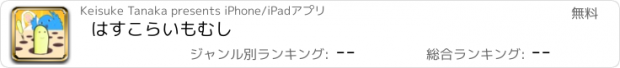 おすすめアプリ はすこらいもむし