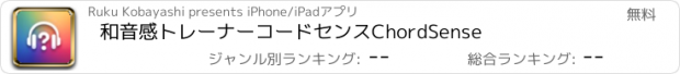おすすめアプリ 和音感トレーナー　コードセンス　ChordSense