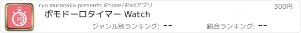 おすすめアプリ ポモドーロタイマー Watch