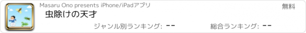 おすすめアプリ 虫除けの天才