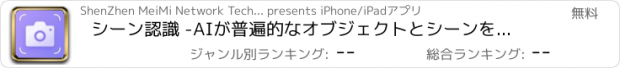 おすすめアプリ シーン認識 -AIが普遍的なオブジェクトとシーンを認識します