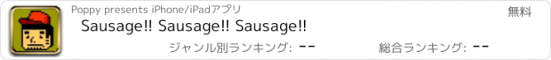 おすすめアプリ Sausage!! Sausage!! Sausage!!