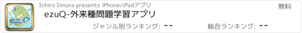 おすすめアプリ ezuQ-外来種問題学習アプリ