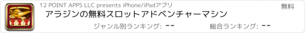 おすすめアプリ アラジンの無料スロットアドベンチャーマシン