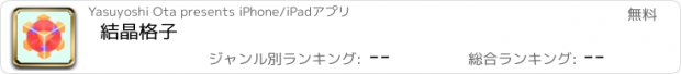 おすすめアプリ 結晶格子