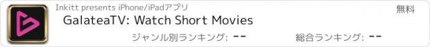 おすすめアプリ GalateaTV: Watch Short Movies