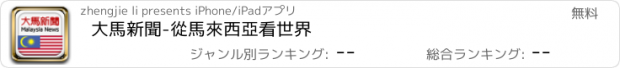 おすすめアプリ 大馬新聞-從馬來西亞看世界