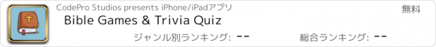 おすすめアプリ Bible Games & Trivia Quiz