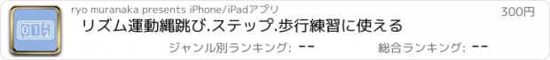 おすすめアプリ リズム運動　縄跳び.ステップ.歩行練習に使える