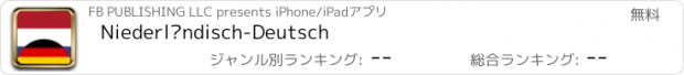おすすめアプリ Niederländisch-Deutsch