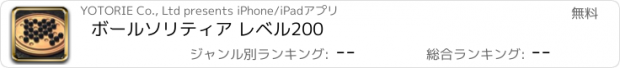 おすすめアプリ ボールソリティア レベル200