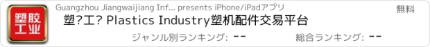 おすすめアプリ 塑胶工业 Plastics Industry塑机配件交易平台