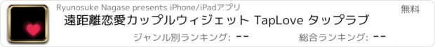 おすすめアプリ 遠距離恋愛カップルウィジェット TapLove タップラブ