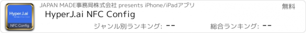 おすすめアプリ HyperJ.ai NFC Config