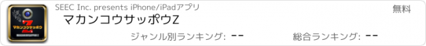 おすすめアプリ マカンコウサッポウZ