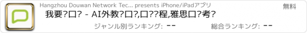 おすすめアプリ 我要练口语 - AI外教练口语,口语课程,雅思口语考试